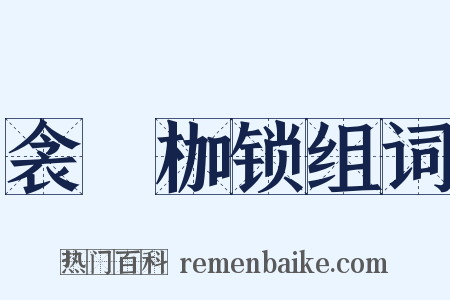 衾裯枷锁组词是什么意思的图片